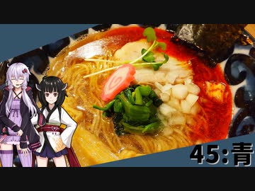 【青】みんな違ってみんな度し難い＃45【VOICEROIDグルメ】