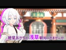 紲星あかりと浅草観光いきませんか