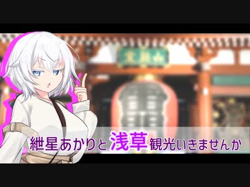紲星あかりと浅草観光いきませんか