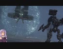 【ARMORED CORE VI FIRES OF RUBICON実況3　バルテウス戦】琴葉と結月の宇宙漂流記