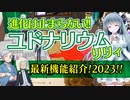 【TRPG】ユドナリウムリリィ最新機能紹介2023!!【ツール】:95回