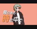 限りある時の中で / feat. 知声