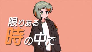 限りある時の中で / feat. 知声