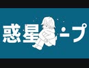 惑星ループ(Su2ki Remix)/ナユタン星人【アレンジ】
