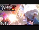 黎の軌跡ⅡってRPGを楽しもうぜ その048