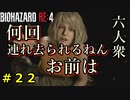 【BIOHAZARD RE:4】リヘナラドールと死闘を繰り広げてたらいつの間にか連れ去られる自己防衛できないポンコツアシュリー Part22【六人衆ウメダ】
