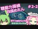 【UnHeard】聴能力探偵 四国めたん Part2‐2【VOICEVOX実況】