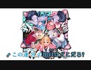 【ニコカラHD】なかま歌 (静止画バージョン)【不知火建設/ホロライブ】【On vocal】