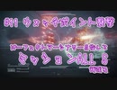 【AC6_Sランク】パーフェクトマーセナリー目指して頑張ります#11「ウォッチポイント襲撃」