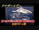 アナザーエデン　合成ドローン戦　第１６章「クロノスの真実 家族の肖像」　メインストーリー攻略　＃１２８　【アナデン】