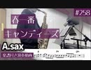 キャンディーズ「春一番」をアルトサックスで演奏 楽譜 コード 付き演奏動画