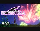 【HARVESTELLA】素敵な世界を巡る旅 part3【CeVIO実況プレイ】