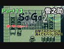 【Sa・Ga2 秘宝伝説】GBSaGa3部作最高と名高いSa・Ga2を実況 Part13【雪之助】