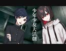 【ソフトウェアトーク劇場】少年少女大活劇 4話【一次創作】
