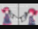 #25 とても素敵な六月でした - Eight covered by 重音テト【SynthesizerV AI】NSTL