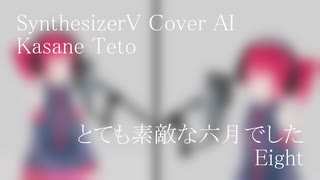 #25 とても素敵な六月でした - Eight covered by 重音テト【SynthesizerV AI】NSTL