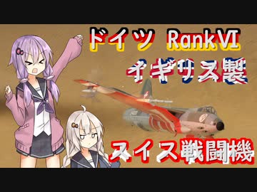 【War Thunder】ドイツRankⅥイギリス製スイス戦闘機ハンターF.58