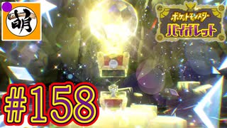 【ゆたポケ旅】ポケットモンスター バイオレットをゆたぁ～りと　#158 [萌黄鮭]