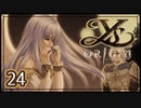 #24【イース・オリジン｜トール】それは遙か700年前に遡る物語【実況プレイ】
