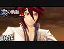 黎の軌跡ⅡってRPGを楽しもうぜ その049