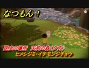 なつもん！　昆虫の場所　天狗の森（夕方）　ヒメシジミ・イチモンジチョウ　昆虫集めてステッカーを貰おう！　＃８６４　【なつもん！20世紀の夏休み】
