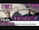キャンディーズ「春一番」をフルートで演奏 楽譜 コード 付き演奏動画