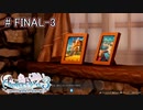 [ライザのアトリエ]最後の夏、最後の秘密 FINAL-3