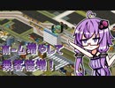 【夏のゲーム自由研究】みんなのA列車で行こうPC　ホームを増やして乗客倍増の法則【VOICEROID解説】