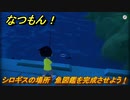 なつもん！　シロギスの場所　魚図鑑を完成させよう！　＃８６９　【なつもん！20世紀の夏休み】