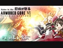 燃え残った全てを拾いに往こう【AC6】群雨が駆るARMORED CORE Ⅵ【ゆっくり実況】Part.1