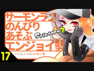 【スプラトゥーン3】サーモンランエンジョイ勢17【A.I.VOICE羽ノ華】【Splatoon3】
