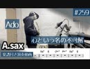 Ado「心という名の不可解」をアルトサックスで演奏 楽譜 コード 付き演奏動画
