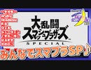 【アーカイブ】『夜更かしゲーム実況会』サーバー配信㊶ 2023.8.24【大乱闘スマッシュブラザーズSpecial】
