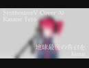 #27 地球最後の告白を - kemu covered by 重音テト【SynthesizerV AI】NSTL