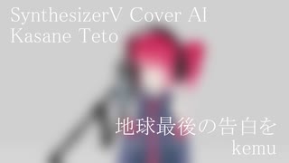 #27 地球最後の告白を - kemu covered by 重音テト【SynthesizerV AI】NSTL