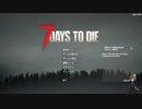 【ゆっくり実況】気分で生きる7days一日目【7 Days to Die】