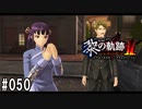 黎の軌跡ⅡってRPGを楽しもうぜ その050