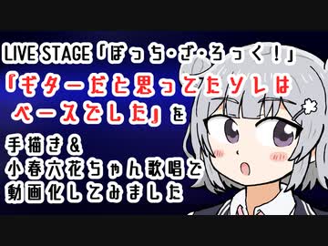 【舞台ぼっち】『ギターだと思ってたソレはベースでした』を手描きで動画化してみました【小春六花歌唱】