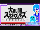 【アーカイブ】平面系実況者のTwitch配信② 2023.8.23【大乱闘スマッシュブラザーズSpecial】