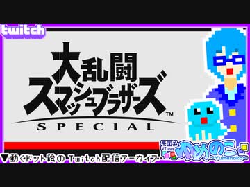 【アーカイブ】平面系実況者のTwitch配信② 2023.8.23【大乱闘スマッシュブラザーズSpecial】