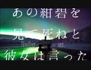 【ニコカラ】 あの紺碧を見て死ねと彼女は言った 【onvocal】