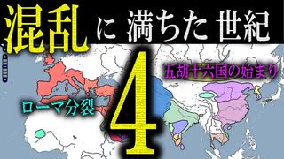 【4世紀史】ローマ、東西分裂する。中国、五胡十六国の時代。