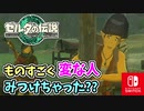 【ゼルダの伝説ティアーズオブザキングダム実況】ハイラルに再び異変が？新たな旅にでます！part32