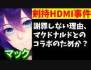 発達障害者差別発言の剣持刀也、マクドナルドとのコラボを発表