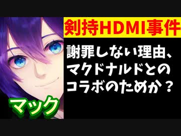 発達障害者差別発言の剣持刀也、マクドナルドとのコラボを発表