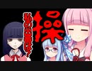 【操】恐いけどウチらに任せとけな！#11【VOICEROID実況】