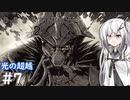【Destiny2】アリアルとミリアルのガーディアン生活(光の超越編)#7 【CoeFont実況/ゆっくり実況】