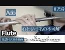 Ado「心という名の不可解」をフルートで演奏 楽譜 コード 付き演奏動画