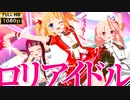 【東方MMD】第19回東方人気投票121位の子『キラメキラリ(cover by 藤崎絵留)』歌ってみた