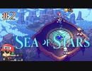 まるで「マリオRPG」を思い出すバトルの【Sea of Stars】＃2